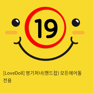 [LoveDoll] 명기처녀(핸드잡) 모든에어돌 전용